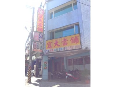 宜大當舖-undefined