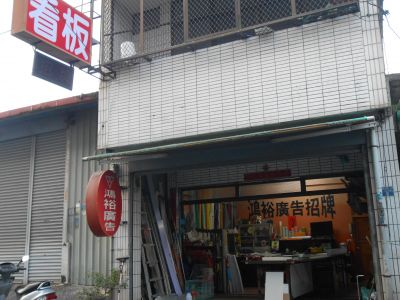 鴻裕廣告社-undefined