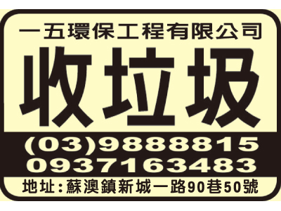 一五環保工程有限公司-undefined