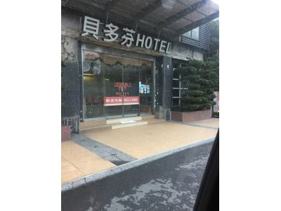 貝多芬旅館-undefined