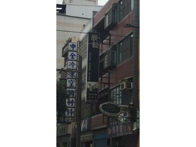 辰毅企業有限公司-undefined