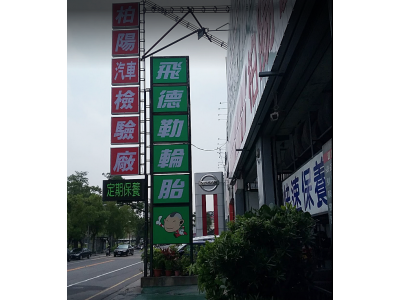 柏陽實業股份有限公司-undefined