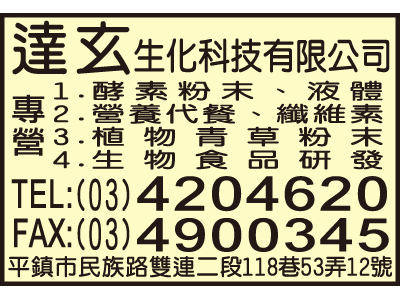 達玄生化科技有限公司-undefined