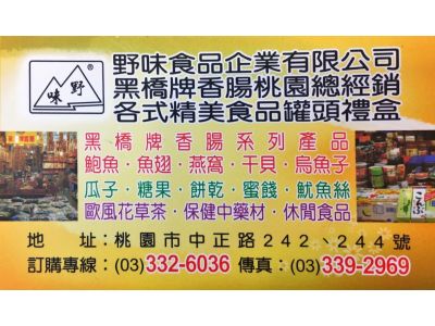 野味食品企業有限公司-undefined