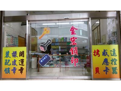 金宏刻印鎖店-undefined