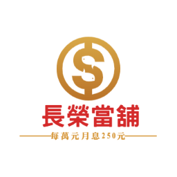 長榮當舖-undefined