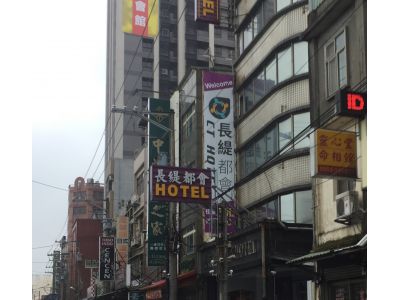 長緹都會商務旅館-undefined