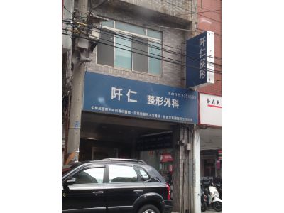 阡仁整形外科診所-undefined