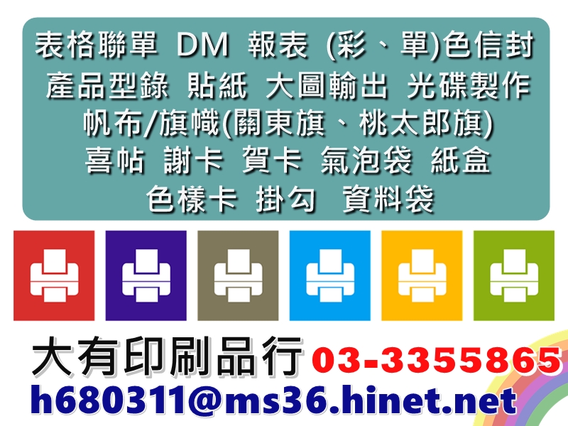 大有印刷品行-桃園市印刷業-印刷品印刷、聯單、貼紙、喜帖、名片、海報-undefined
