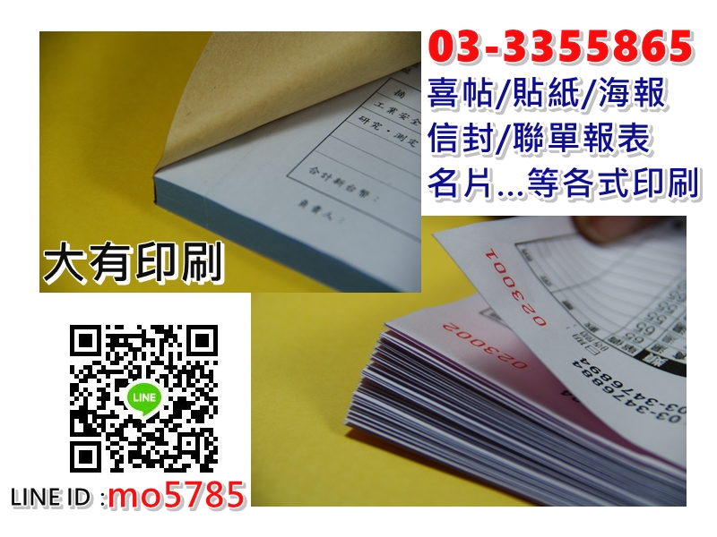大有印刷品行-桃園市印刷業-印刷品印刷、聯單、貼紙、喜帖、名片、海報-undefined