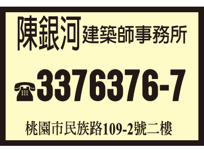 陳銀河建築師事務所-undefined