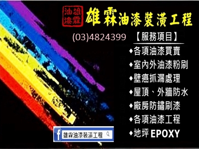 雄霖油漆裝潢工程有限公司-undefined