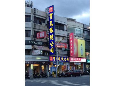 寶島眼鏡行-undefined