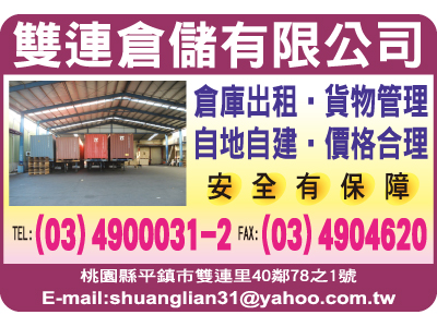 雙連倉儲有限公司-undefined