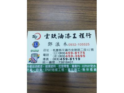 雲玖油漆工程行-undefined