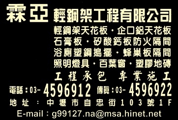 霖亞輕鋼架工程有限公司-undefined