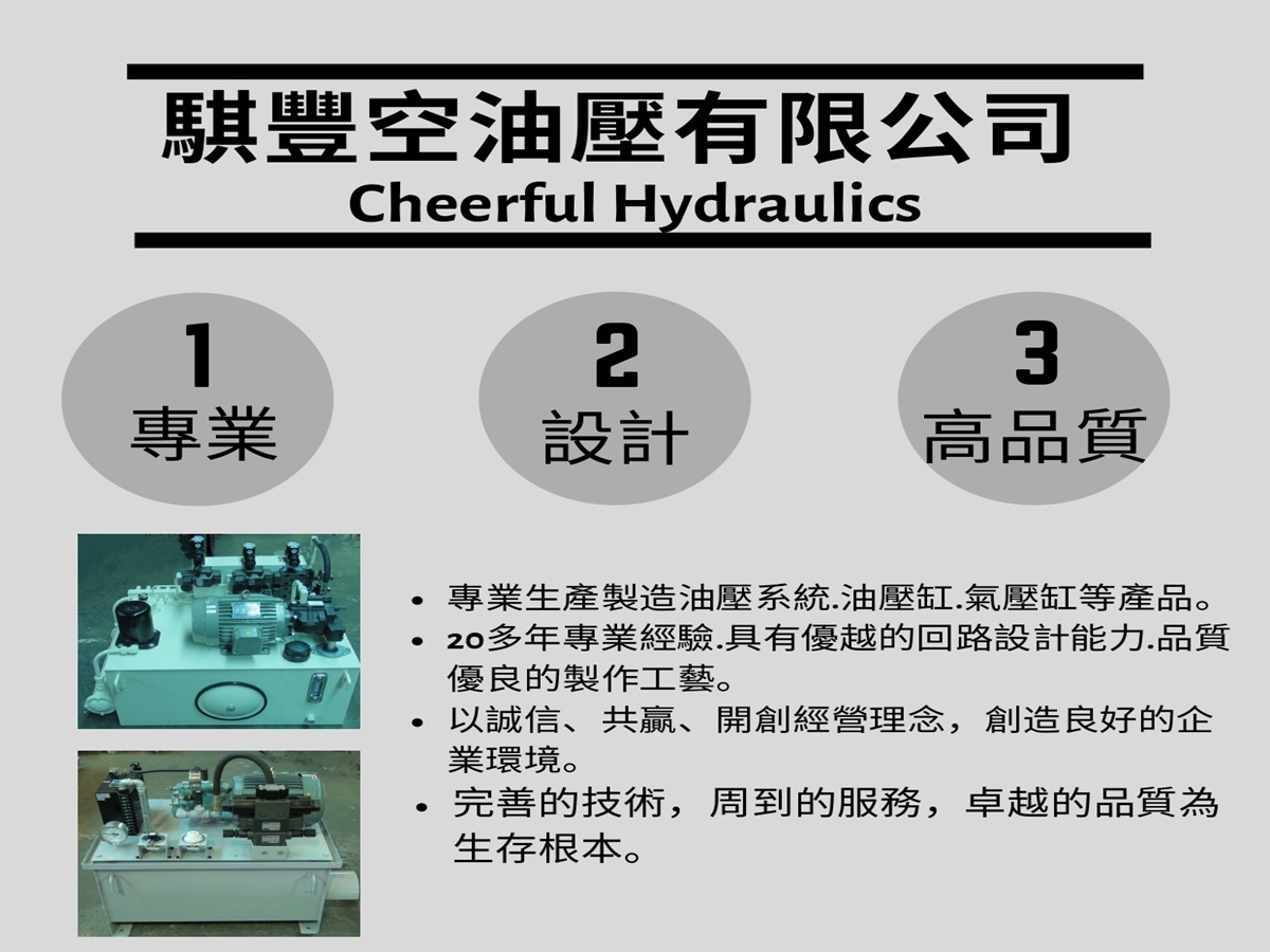 騏豐空油壓有限公司-油壓系統/油壓缸/氣壓缸 設計生產製造廠-undefined