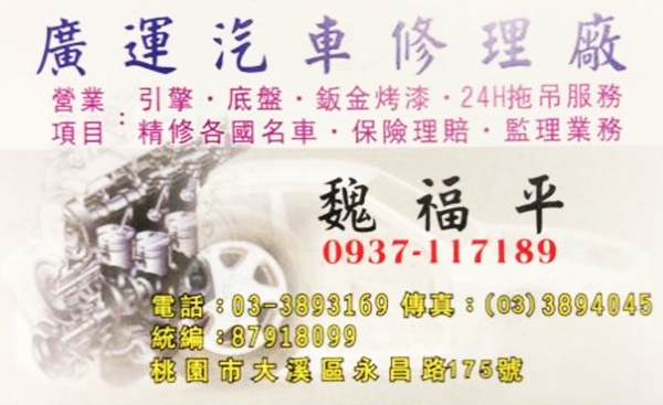 廣運汽車24小時拖吊急修 | 精修各國名車-undefined