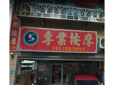 鴻彬按摩-undefined