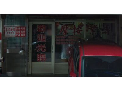 鴻彬按摩-undefined