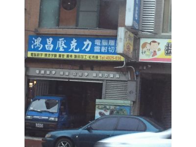 鴻昌廣告企業社-undefined