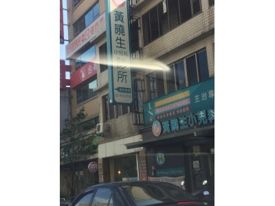 黃曉生小兒科診所-undefined
