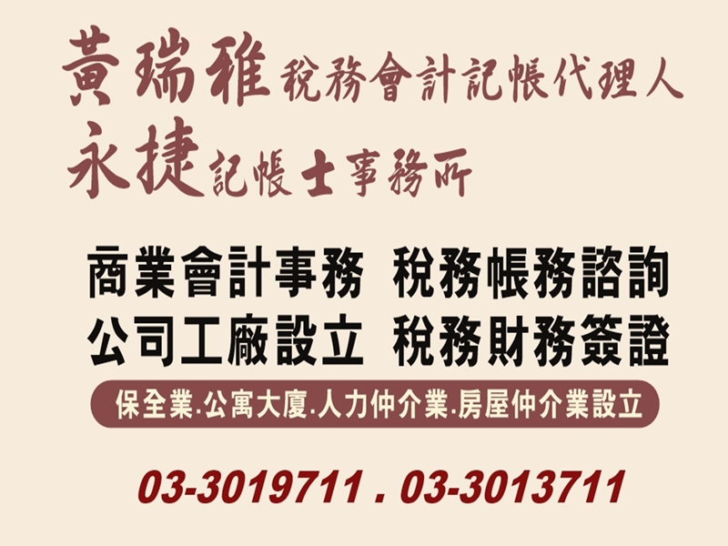 黃瑞雅記帳士 | 永捷記帳士事務所 -會計稅務/記帳報稅服務-undefined