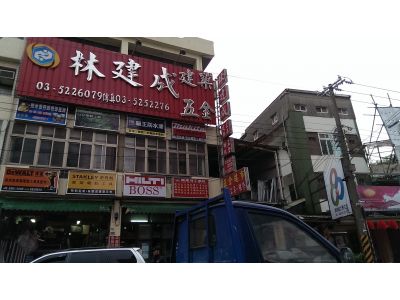 林建成工業社-undefined