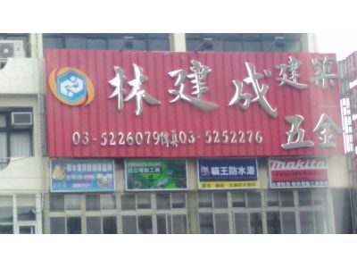林建成工業社-undefined