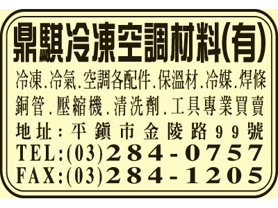 鼎騏冷凍空調材料有限公司-undefined