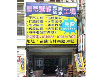 屋宅速修工程行-undefined
