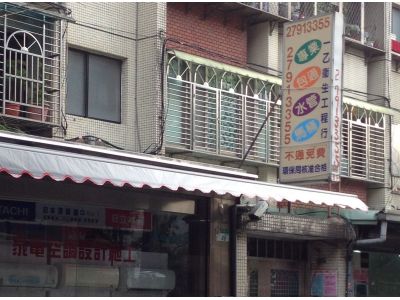 一乙衛生工程行-undefined