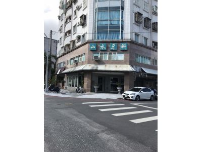 山水牙醫診所-undefined