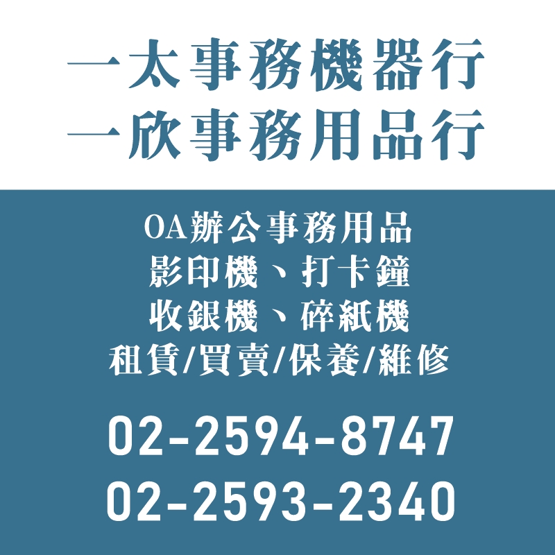 一太事務機器行-OA辦公事務用品租賃 