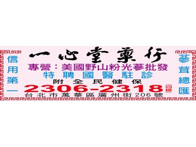 一心堂藥行（總機）-undefined