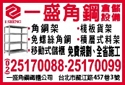 一盛角鋼鐵櫃企業股份有限公司-undefined