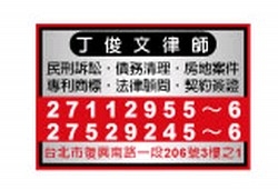 丁俊文律師-undefined