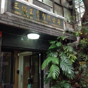 三協工業有限公司-undefined