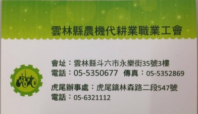 雲林縣代耕業職業工會-undefined