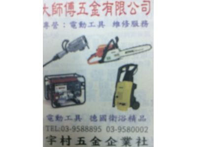 大師傅五金有限公司-undefined