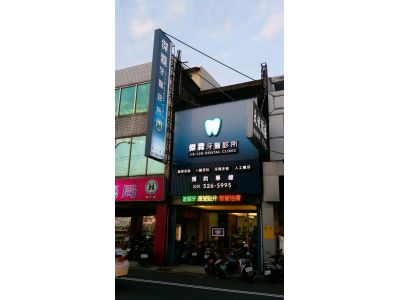 傑霖牙醫診所-undefined