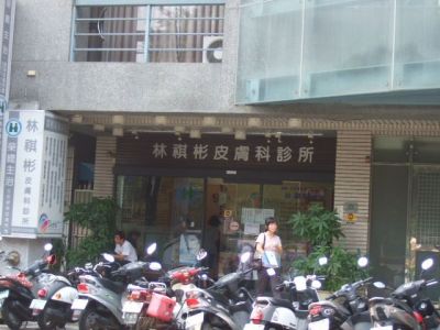林祺彬皮膚科診所-undefined