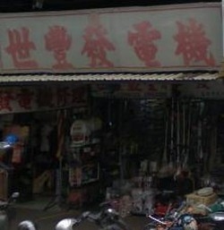 世豐五金行-undefined