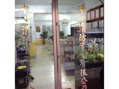 中心消防實業有限公司-undefined