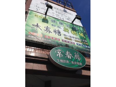 常春藤商店-undefined