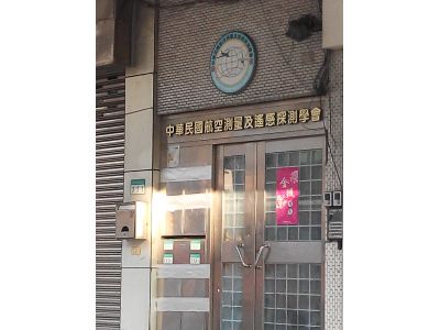 中華民國航空測量及遙感探測學會-undefined