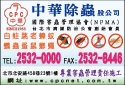 中華除蟲股份有限公司-undefined