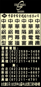 中華電線電纜股份有限公司-undefined