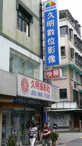 久明攝影社-undefined