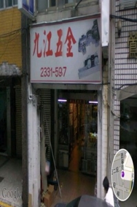 九江五金行-undefined